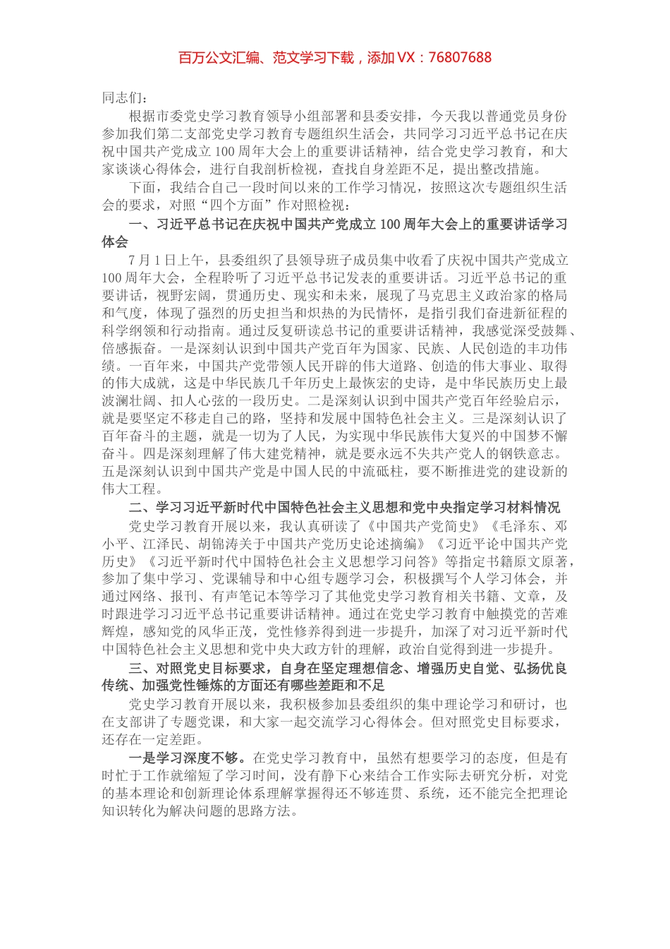 X县长在支部党史学习教育专题组织生活会上的发言材料​​​​​​​.docx_第1页