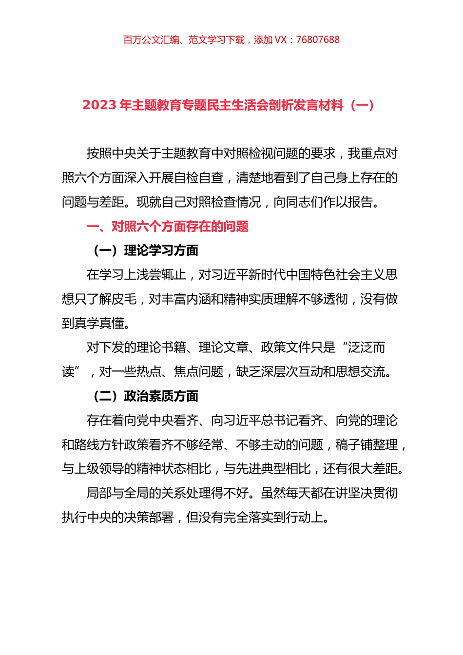 2023年主题教育专题民主生活会剖析发言材料（一）.docx_第1页