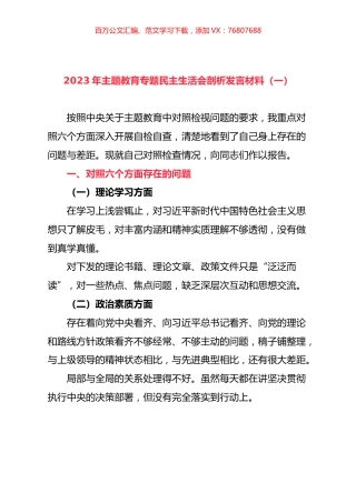 2023年主题教育专题民主生活会剖析发言材料（一）.docx