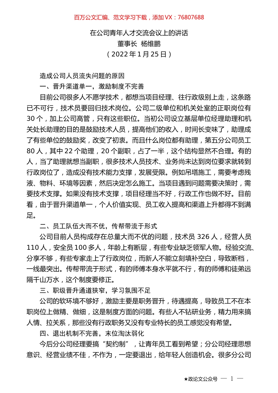董事长杨维鹏：在公司青年人才交流会议上的讲话.docx_第1页