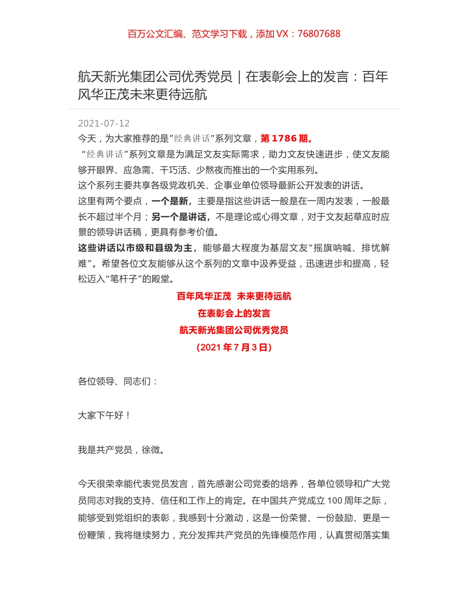 航天新光集团公司优秀党员：在表彰会上的发言：百年风华正茂未来更待远航.docx_第1页