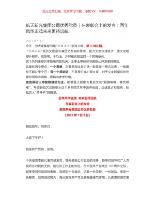 航天新光集团公司优秀党员：在表彰会上的发言：百年风华正茂未来更待远航.docx