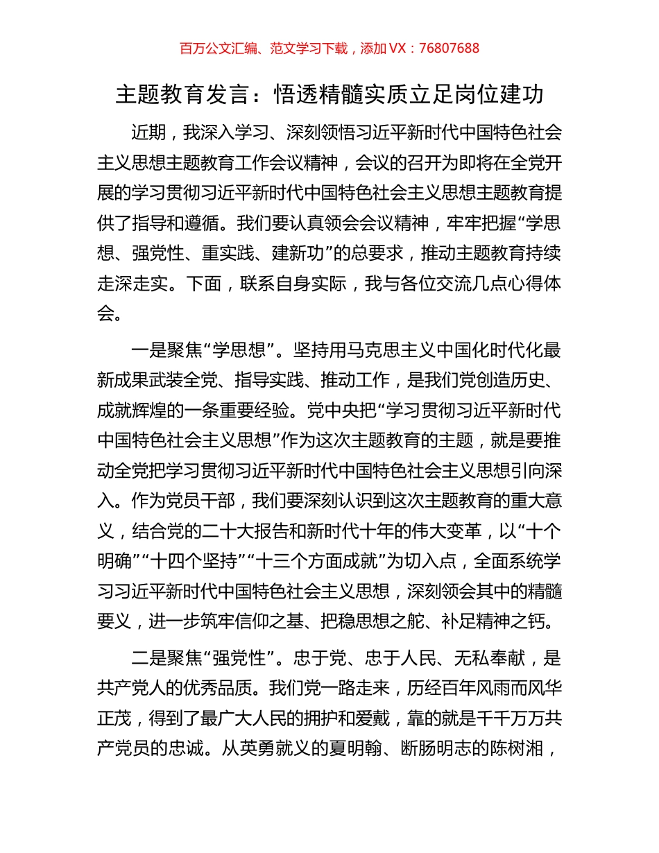 主题教育发言：悟透精髓实质立足岗位建功.docx_第1页