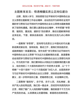 主题教育发言：悟透精髓实质立足岗位建功.docx