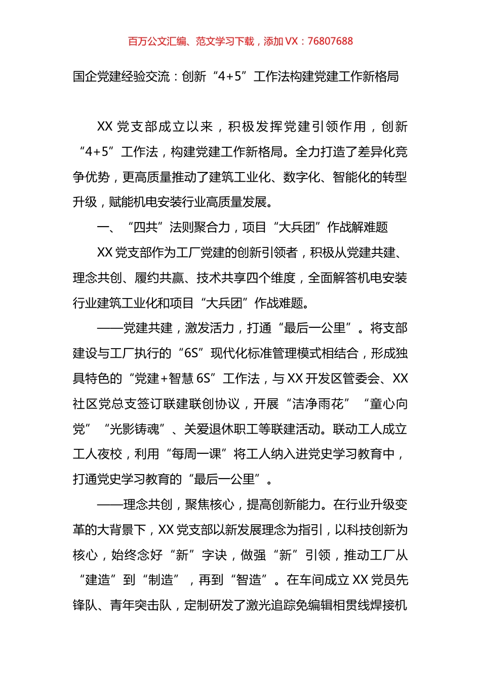 国企党建经验交流：创新“4 5”工作法构建党建工作新格局.docx_第1页