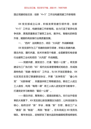 国企党建经验交流：创新“4 5”工作法构建党建工作新格局.docx