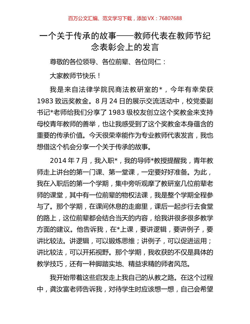 一个关于传承的故事——教师代表在教师节纪念表彰会上的发言.docx_第1页