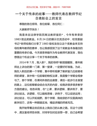 一个关于传承的故事——教师代表在教师节纪念表彰会上的发言.docx
