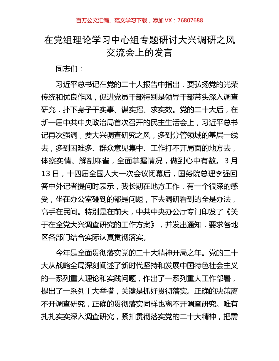 在党组理论学习中心组专题研讨大兴调研之风交流会上的发言.docx_第1页