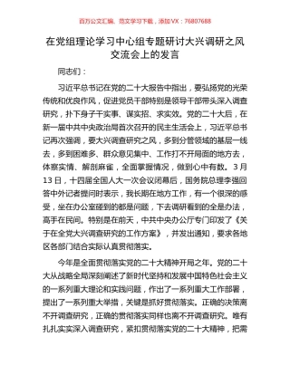在党组理论学习中心组专题研讨大兴调研之风交流会上的发言.docx