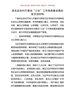 某农业农村厅推动“三农”工作高质量发展经验交流材料.docx