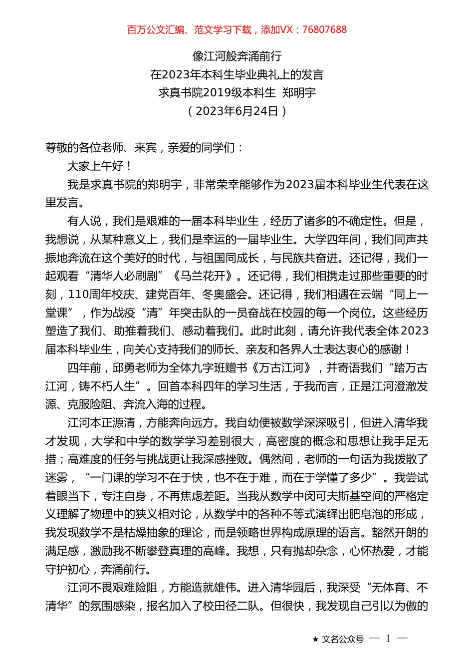 求真书院2019级本科生郑明宇：在2023年本科生毕业典礼上的发言.doc_第1页