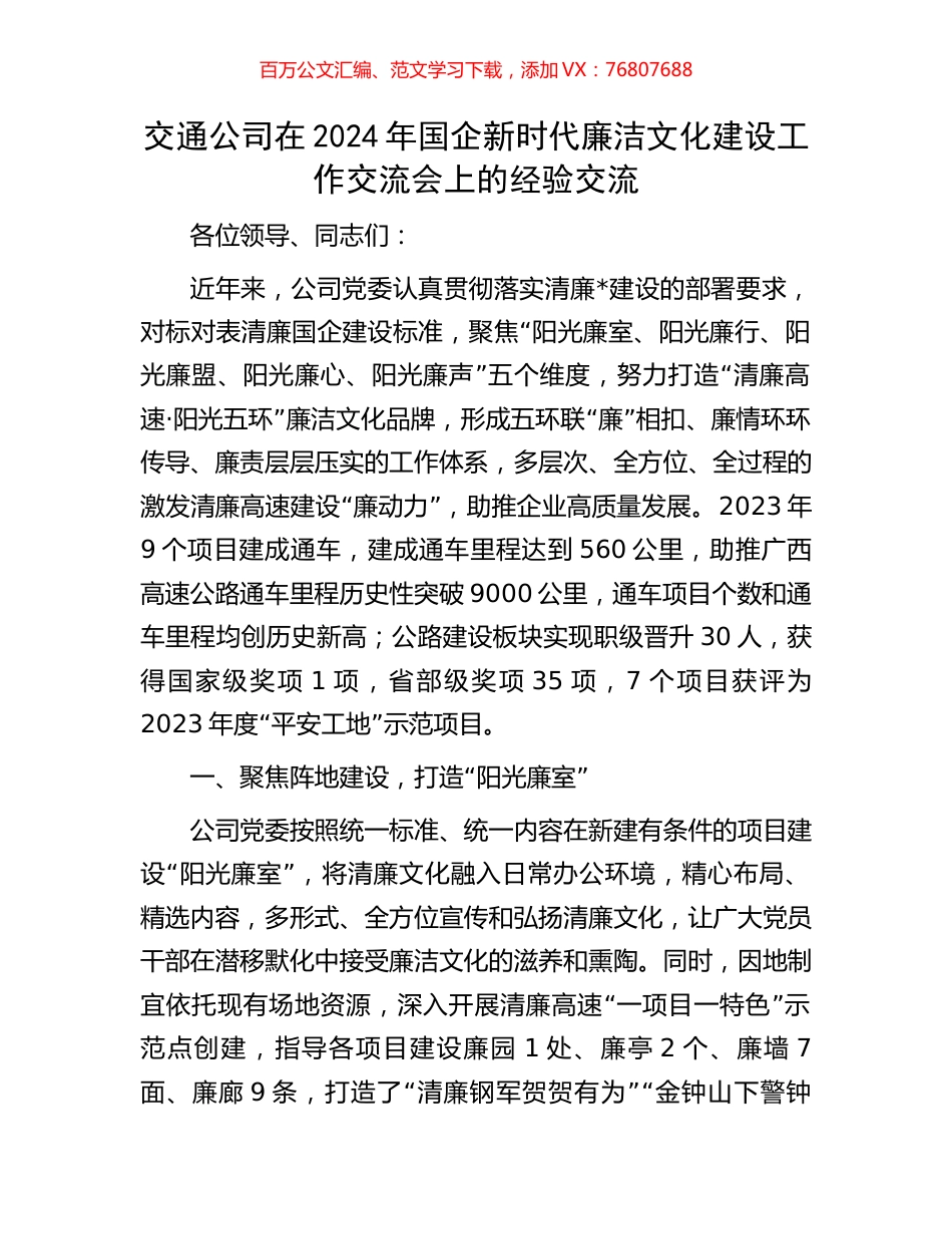 交通公司在2024年国企新时代廉洁文化建设工作交流会上的经验交流.docx_第1页