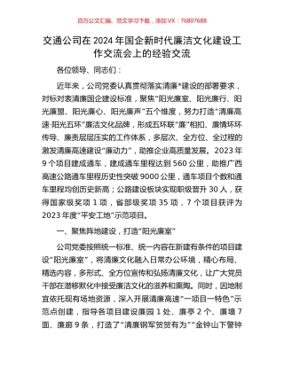 交通公司在2024年国企新时代廉洁文化建设工作交流会上的经验交流.docx