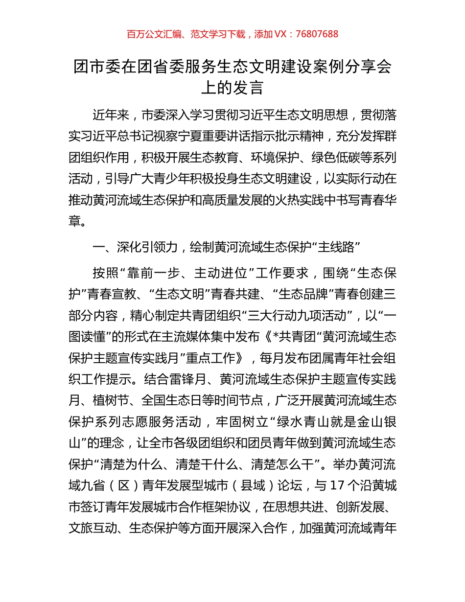 团市委在团省委服务生态文明建设案例分享会上的发言.docx_第1页