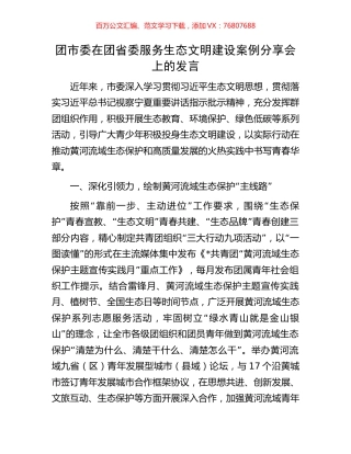 团市委在团省委服务生态文明建设案例分享会上的发言.docx