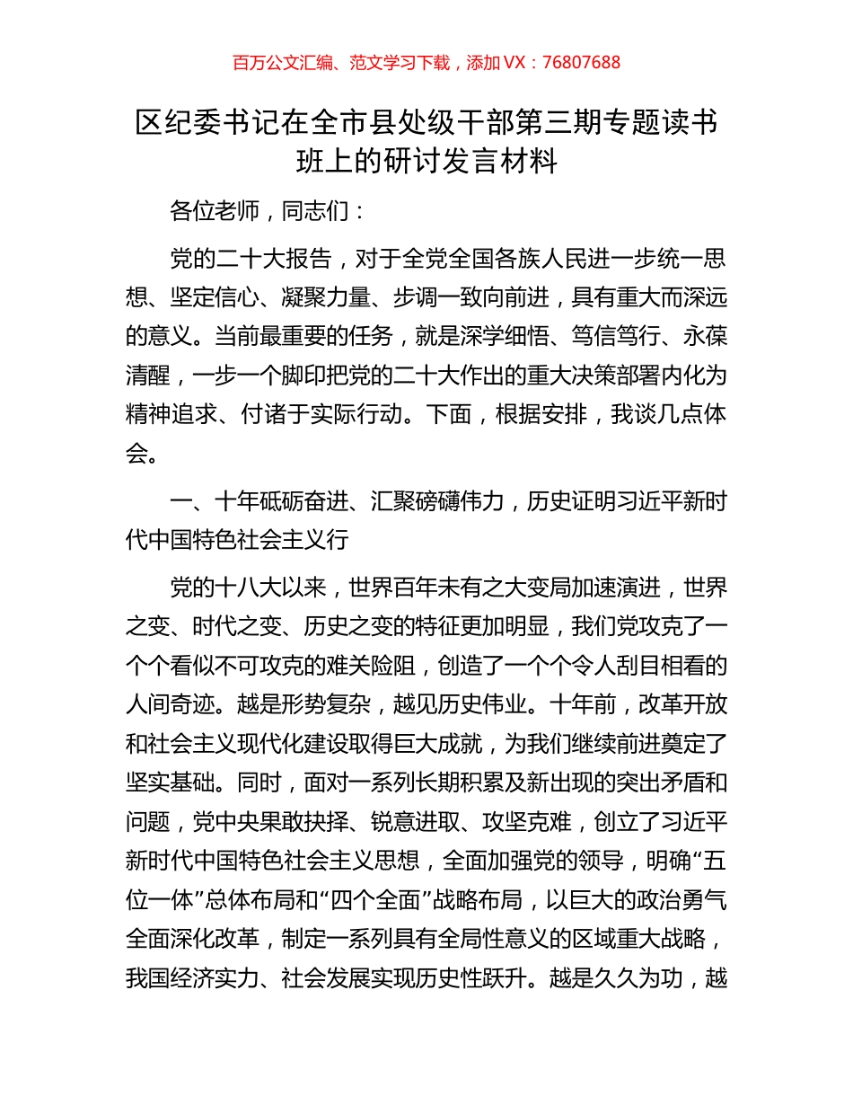 区纪委书记在全市县处级干部第三期专题读书班上的研讨发言材料.docx_第1页