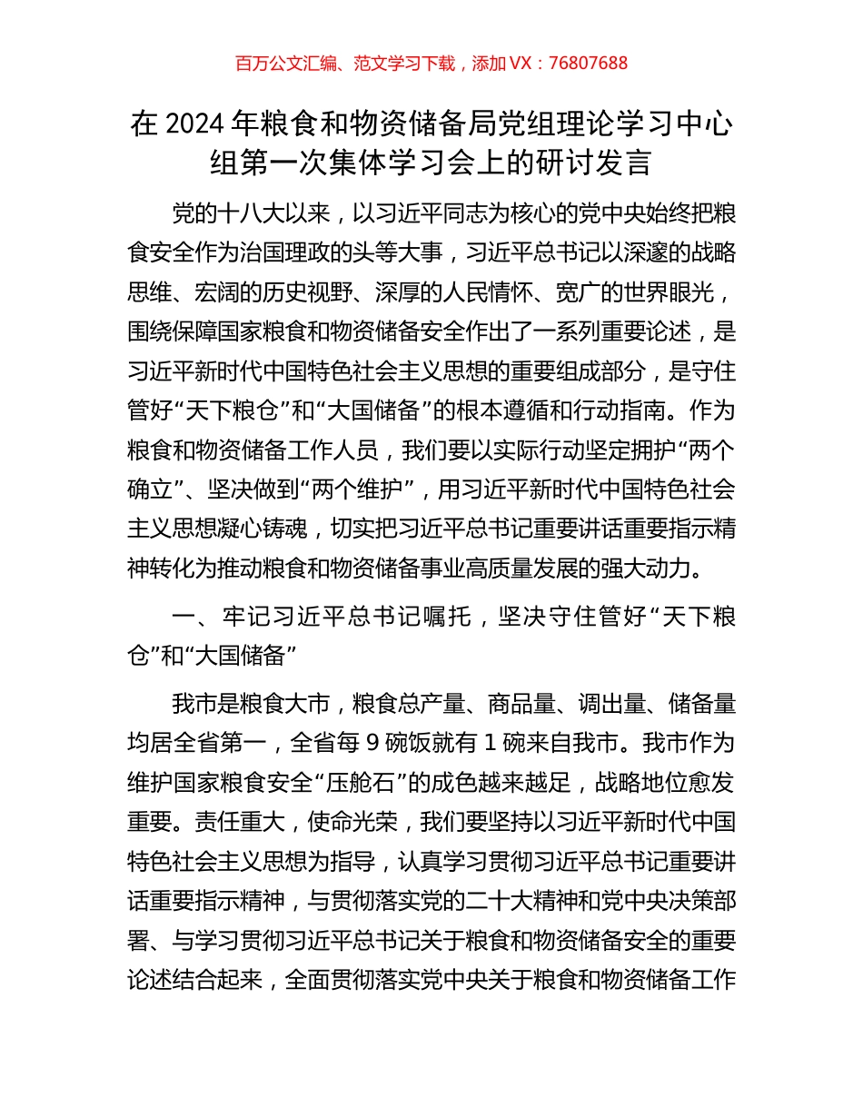 在2024年粮食和物资储备局党组理论学习中心组第一次集体学习会上的研讨发言.docx_第1页
