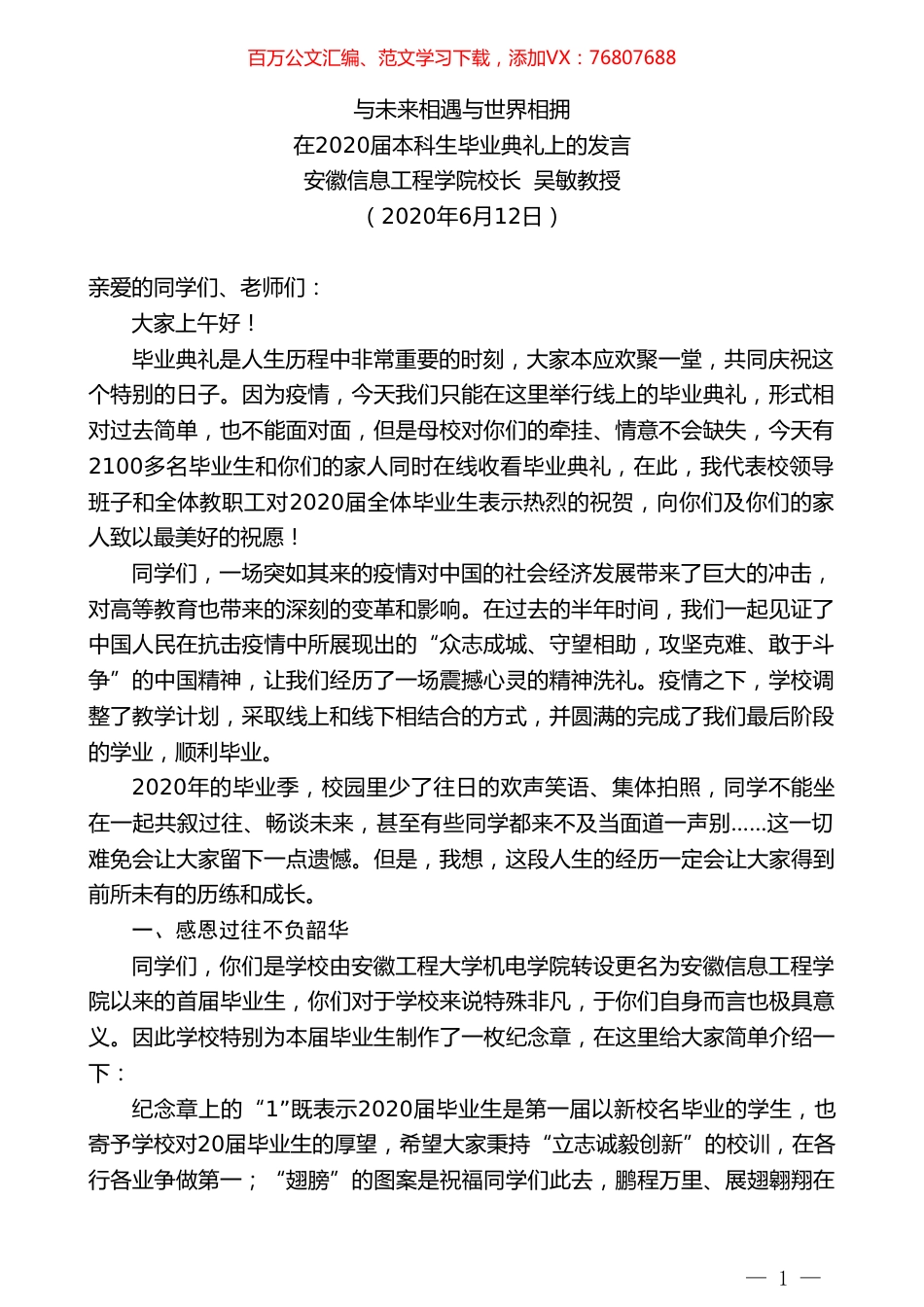 安徽信息工程学院校长吴敏教授在2020届本科生毕业典礼上的发言.doc_第1页
