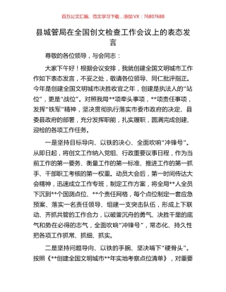 县城管局在全国创文检查工作会议上的表态发言.docx