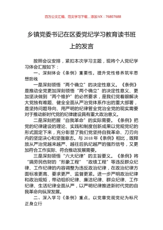 乡镇党委书记在区委党纪学习教育读书班上的发言.docx