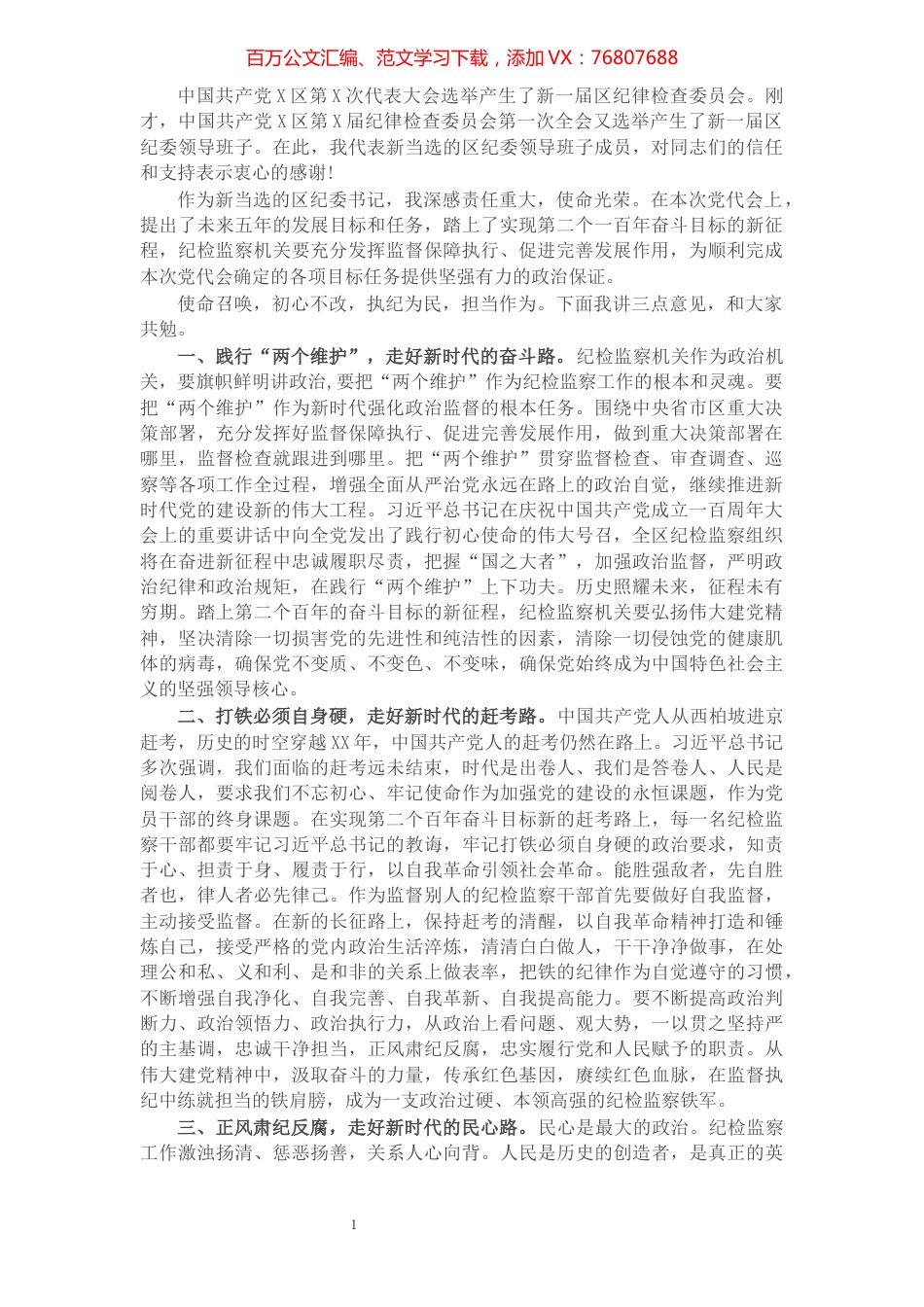 X区党代会新当选纪委书记表态发言.docx_第1页