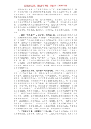 X区党代会新当选纪委书记表态发言.docx