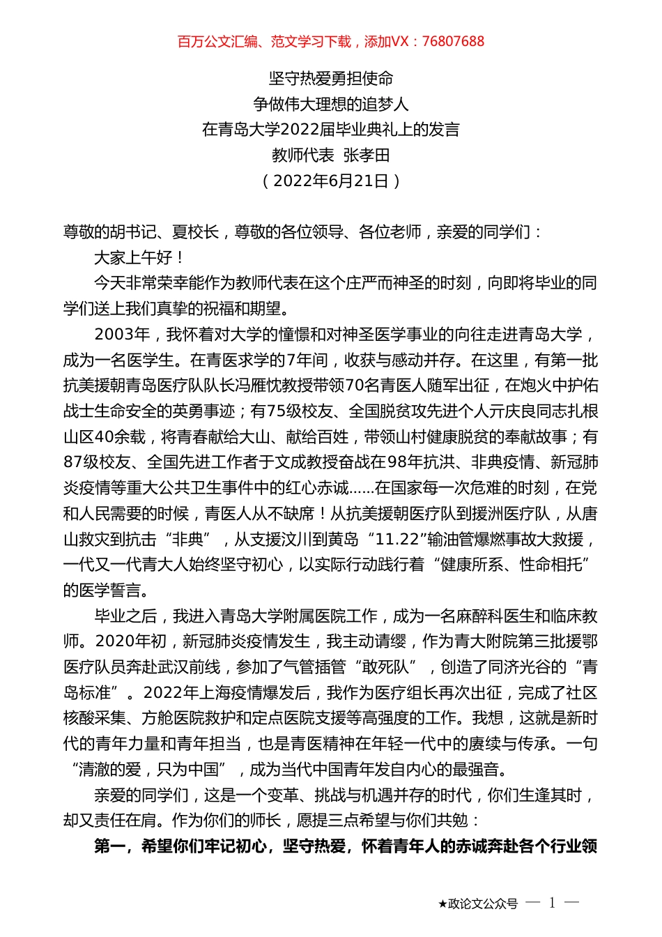 教师代表张孝田：在青岛大学2022届毕业典礼上的发言.doc_第1页