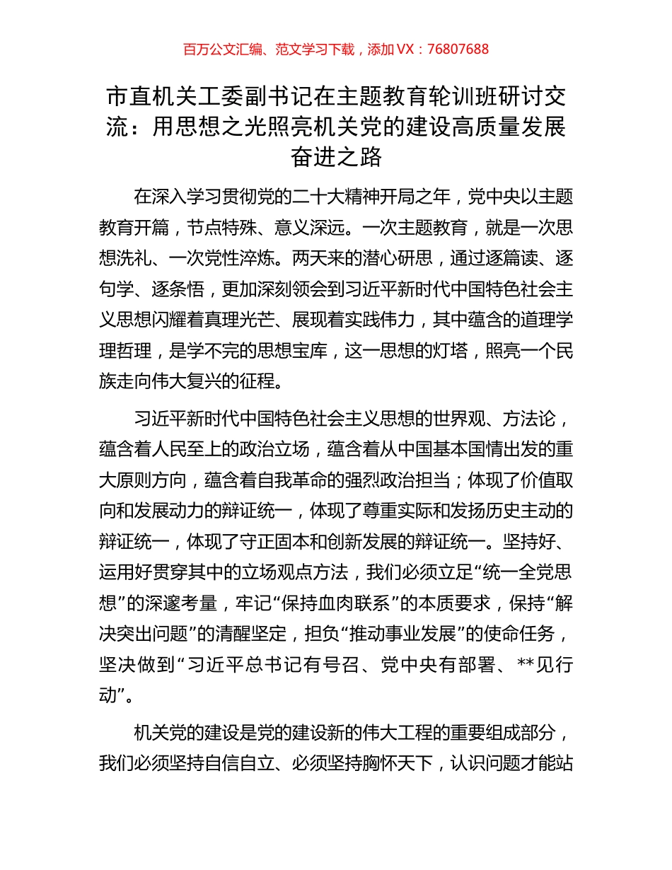 市直机关工委副书记在主题教育轮训班研讨交流：用思想之光照亮机关党的建设高质量发展奋进之路.docx_第1页