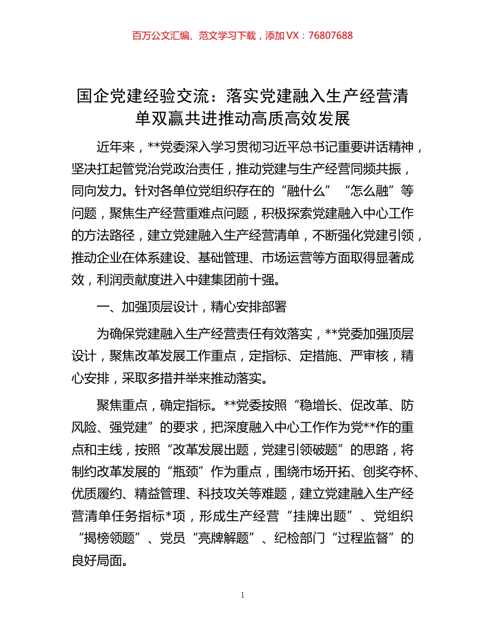 -国企党建经验交流：落实党建融入生产经营清单 双赢共进推动高质高效发展.docx_第1页