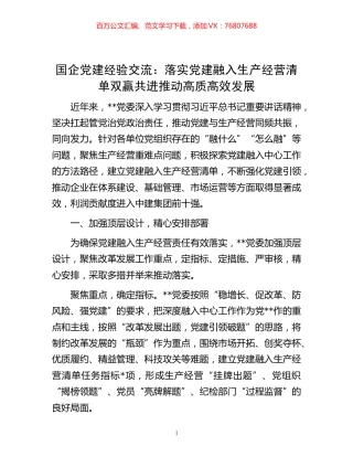 -国企党建经验交流：落实党建融入生产经营清单 双赢共进推动高质高效发展.docx