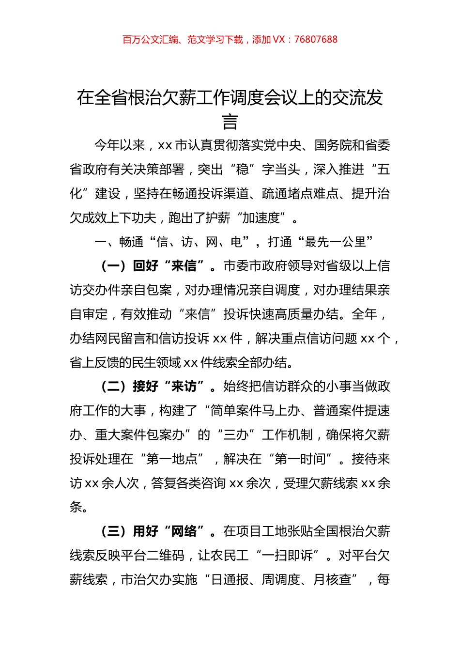 在全省根治欠薪工作调度会议上的交流发言.docx_第1页