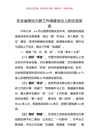 在全省根治欠薪工作调度会议上的交流发言.docx