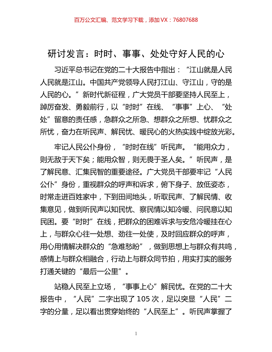 -发言：时时、事事、处处守好人民的心.docx_第1页