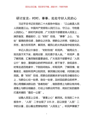 -发言：时时、事事、处处守好人民的心.docx