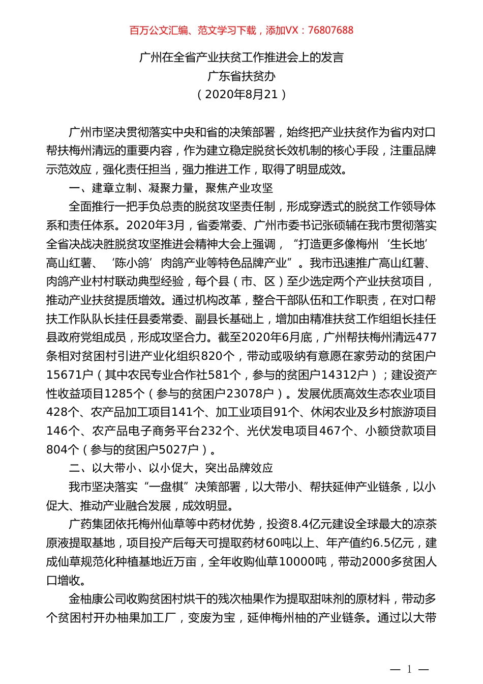 广东省扶贫办：广州在全省产业扶贫工作推进会上的发言.doc_第1页