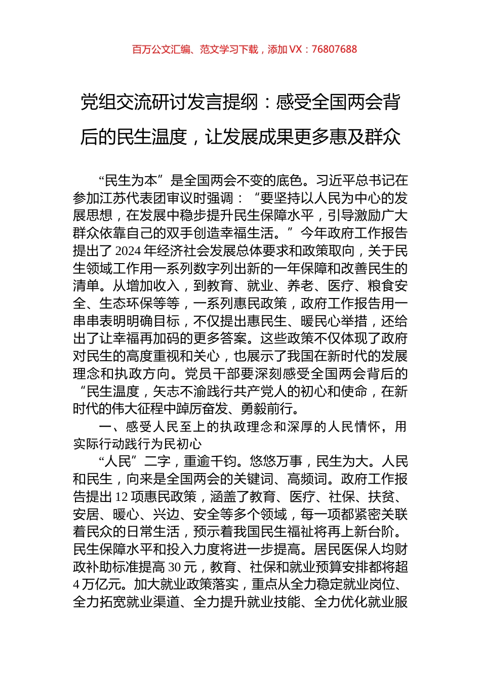 党组交流研讨发言提纲：感受全国两会背后的民生温度，让发展成果更多惠及群众.docx_第1页