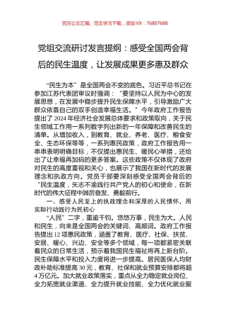 党组交流研讨发言提纲：感受全国两会背后的民生温度，让发展成果更多惠及群众.docx