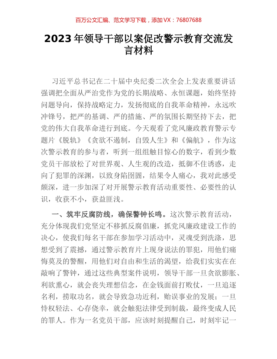 2023年领导干部以案促改警示教育交流发言材料 [2].docx_第1页