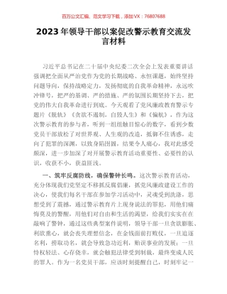 2023年领导干部以案促改警示教育交流发言材料 [2].docx