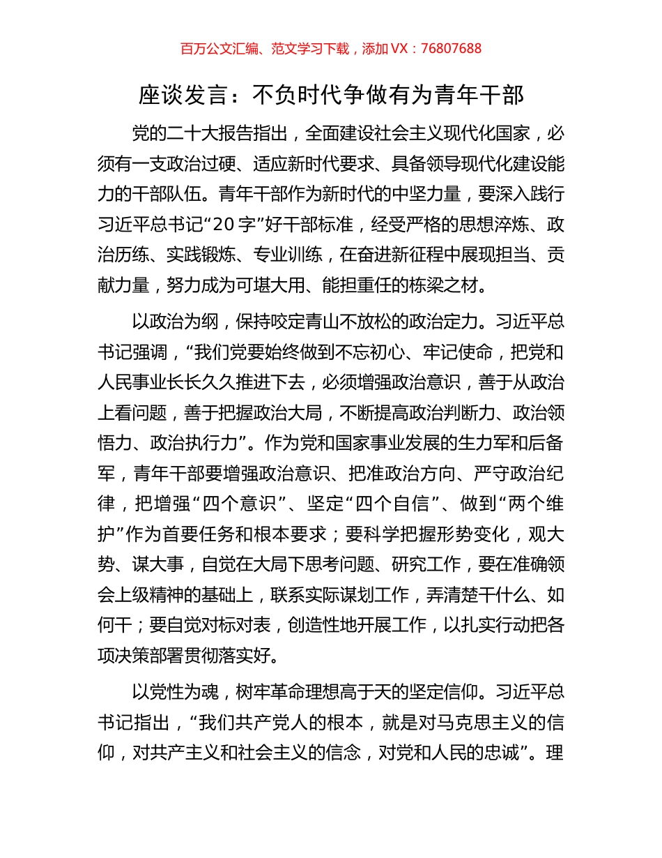 座谈发言：不负时代争做有为青年干部.docx_第1页