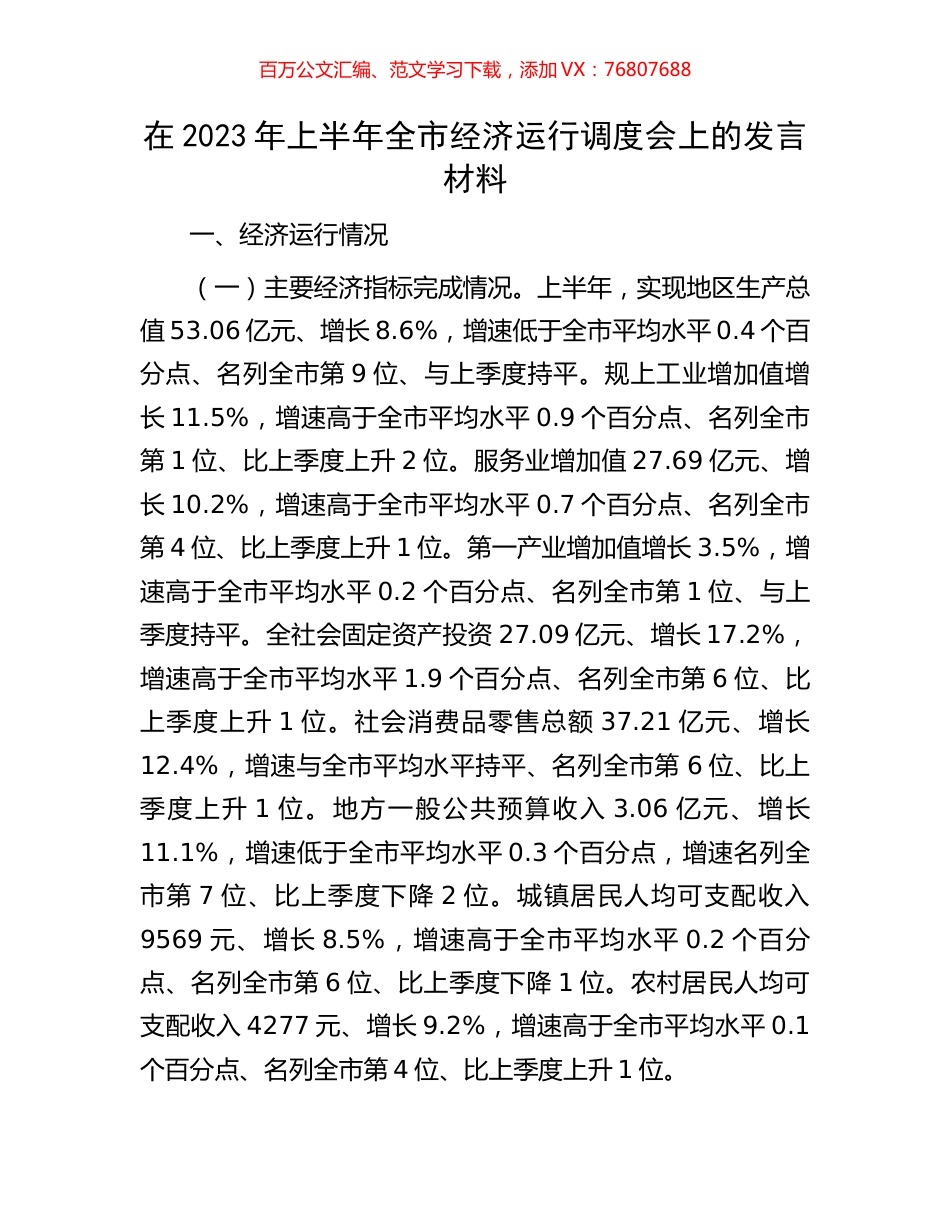 在2023年上半年全市经济运行调度会上的发言材料.docx_第1页