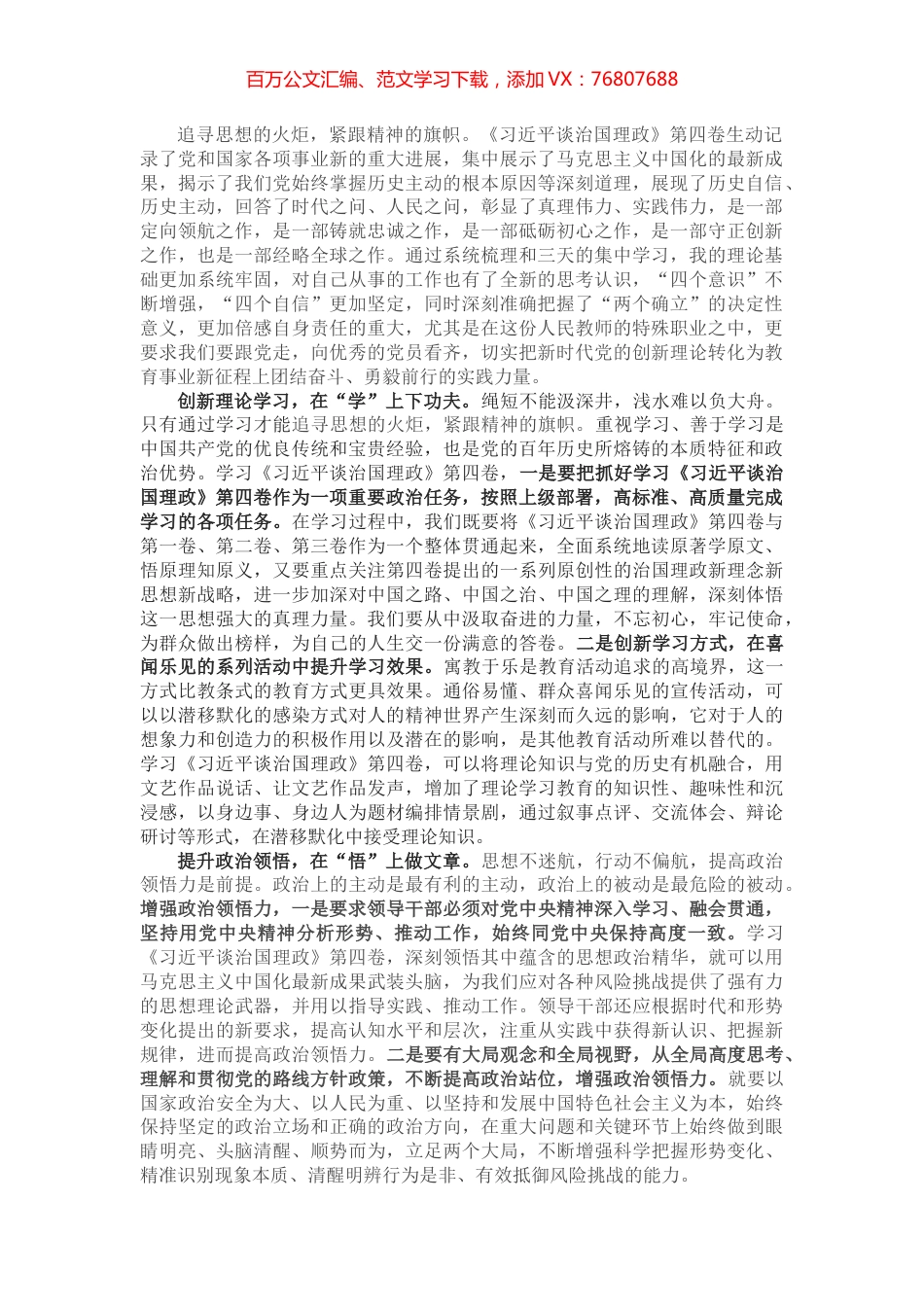 创新学习方式 提升政治领悟 做好躬行践履——研讨发言材料.docx_第1页