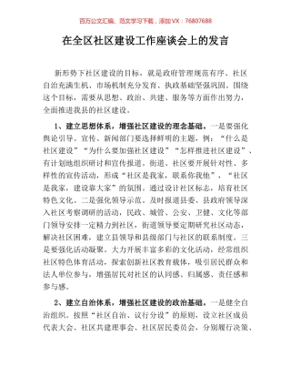 在全区社区建设工作座谈会上的发言.docx