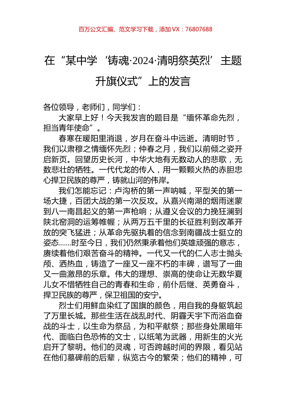 在“某中学‘铸魂·2024·清明祭英烈’主题升旗仪式”上的发言.docx_第1页