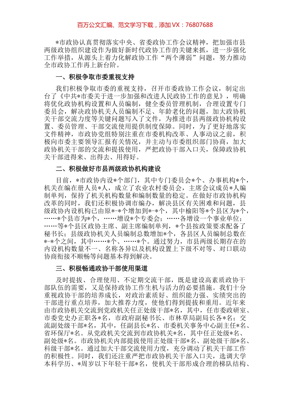 积极争取党委支持 努力解决人员力量薄弱问题——市政协主席发言材料.docx_第1页