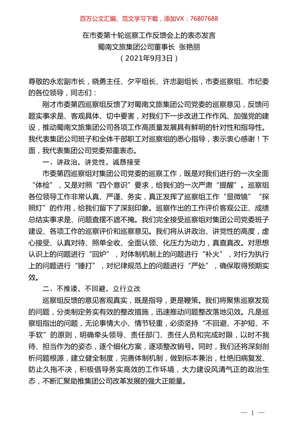 蜀南文旅集团公司董事长张艳丽：在市委第十轮巡察工作反馈会上的表态发言.doc_第1页