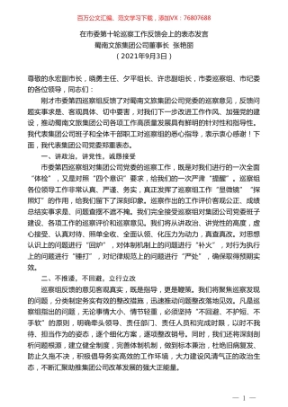 蜀南文旅集团公司董事长张艳丽：在市委第十轮巡察工作反馈会上的表态发言.doc