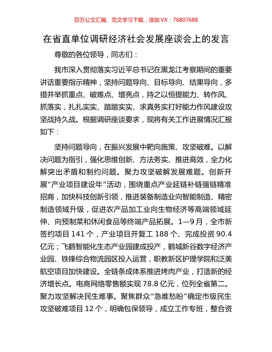 在省直单位调研经济社会发展座谈会上的发言.docx_第1页