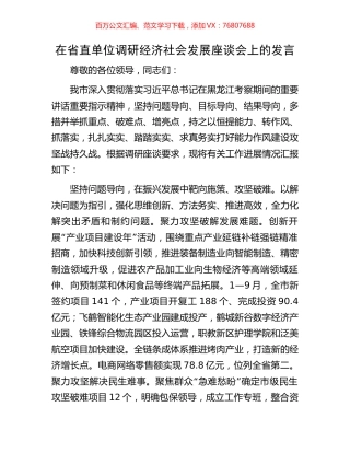 在省直单位调研经济社会发展座谈会上的发言.docx